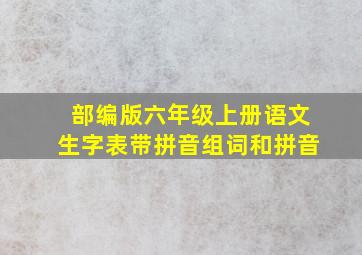 部编版六年级上册语文生字表带拼音组词和拼音