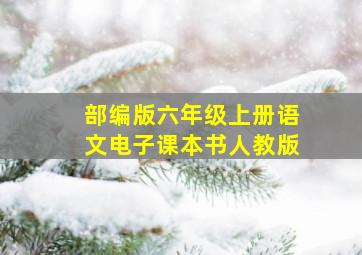 部编版六年级上册语文电子课本书人教版