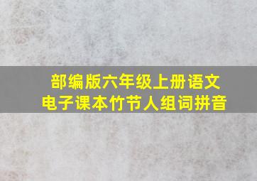 部编版六年级上册语文电子课本竹节人组词拼音