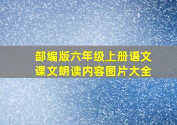 部编版六年级上册语文课文朗读内容图片大全