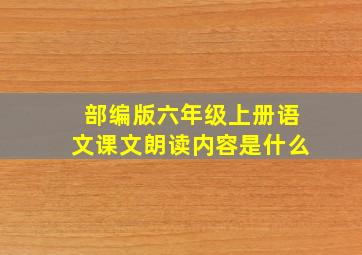 部编版六年级上册语文课文朗读内容是什么