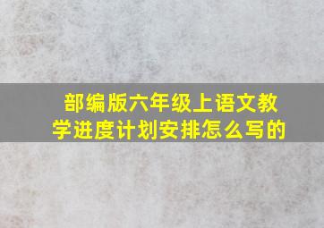 部编版六年级上语文教学进度计划安排怎么写的