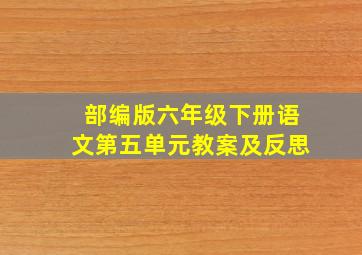 部编版六年级下册语文第五单元教案及反思