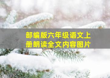 部编版六年级语文上册朗读全文内容图片