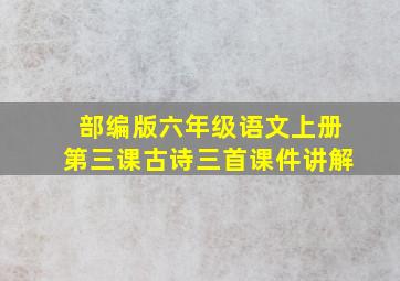 部编版六年级语文上册第三课古诗三首课件讲解