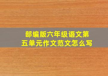 部编版六年级语文第五单元作文范文怎么写