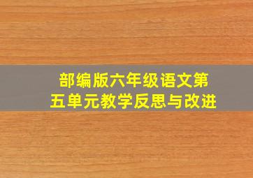 部编版六年级语文第五单元教学反思与改进