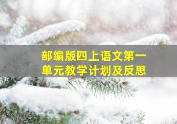 部编版四上语文第一单元教学计划及反思