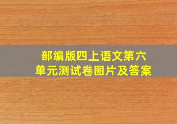 部编版四上语文第六单元测试卷图片及答案