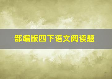 部编版四下语文阅读题