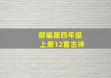 部编版四年级上册12首古诗