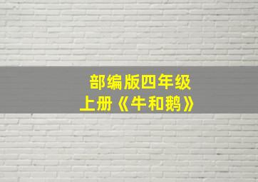 部编版四年级上册《牛和鹅》