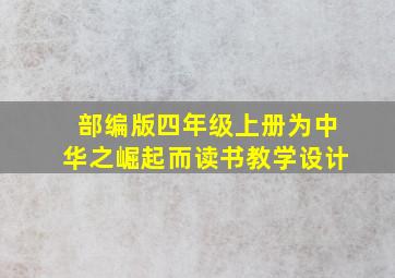 部编版四年级上册为中华之崛起而读书教学设计