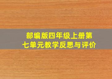 部编版四年级上册第七单元教学反思与评价