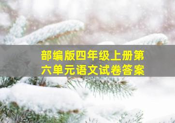 部编版四年级上册第六单元语文试卷答案