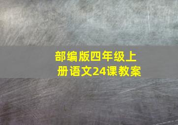 部编版四年级上册语文24课教案