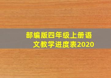 部编版四年级上册语文教学进度表2020