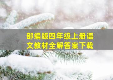 部编版四年级上册语文教材全解答案下载