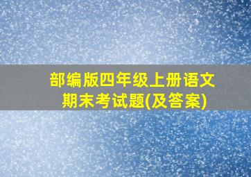 部编版四年级上册语文期末考试题(及答案)