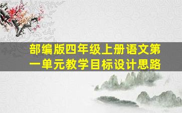 部编版四年级上册语文第一单元教学目标设计思路