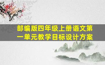 部编版四年级上册语文第一单元教学目标设计方案