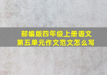 部编版四年级上册语文第五单元作文范文怎么写