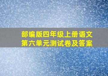 部编版四年级上册语文第六单元测试卷及答案