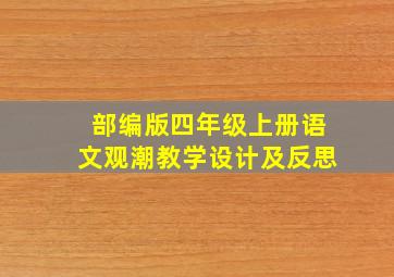 部编版四年级上册语文观潮教学设计及反思