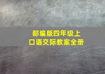 部编版四年级上口语交际教案全册