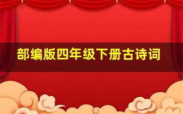 部编版四年级下册古诗词