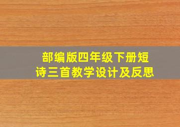 部编版四年级下册短诗三首教学设计及反思