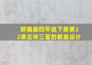 部编版四年级下册第22课古诗三首的教案设计