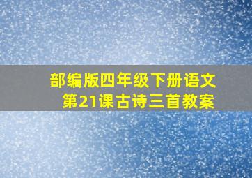 部编版四年级下册语文第21课古诗三首教案