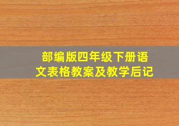 部编版四年级下册语文表格教案及教学后记