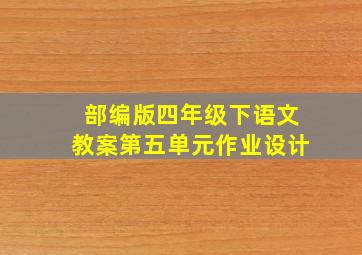 部编版四年级下语文教案第五单元作业设计