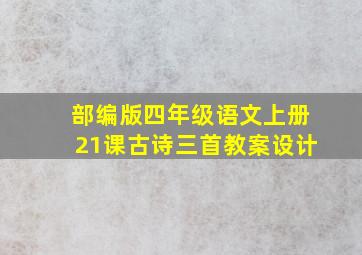 部编版四年级语文上册21课古诗三首教案设计