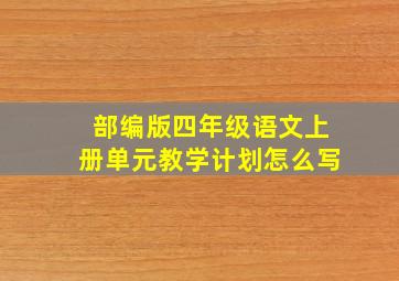 部编版四年级语文上册单元教学计划怎么写