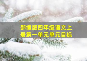 部编版四年级语文上册第一单元单元目标