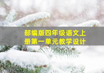 部编版四年级语文上册第一单元教学设计