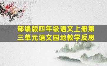 部编版四年级语文上册第三单元语文园地教学反思