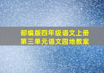 部编版四年级语文上册第三单元语文园地教案