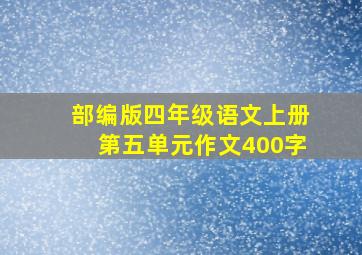 部编版四年级语文上册第五单元作文400字