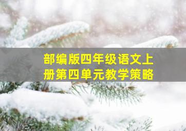 部编版四年级语文上册第四单元教学策略