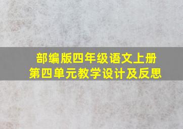 部编版四年级语文上册第四单元教学设计及反思