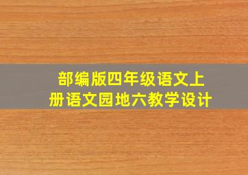 部编版四年级语文上册语文园地六教学设计