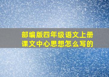 部编版四年级语文上册课文中心思想怎么写的