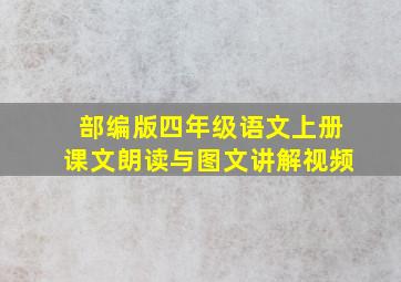 部编版四年级语文上册课文朗读与图文讲解视频