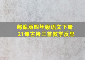 部编版四年级语文下册21课古诗三首教学反思