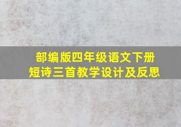 部编版四年级语文下册短诗三首教学设计及反思