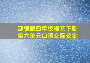 部编版四年级语文下册第六单元口语交际教案